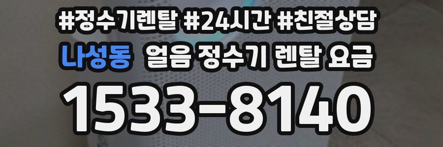 나성동 얼음 정수기 렌탈 요금