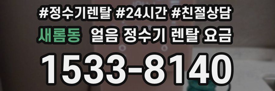 새롬동 얼음 정수기 렌탈 요금