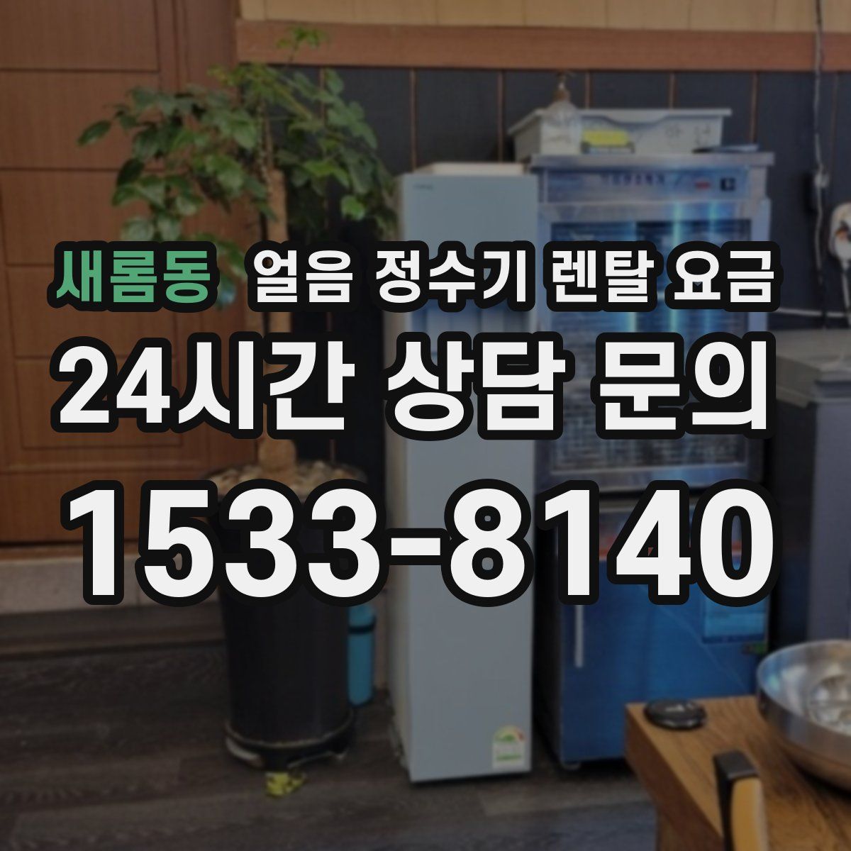 새롬동 얼음 정수기 렌탈 요금