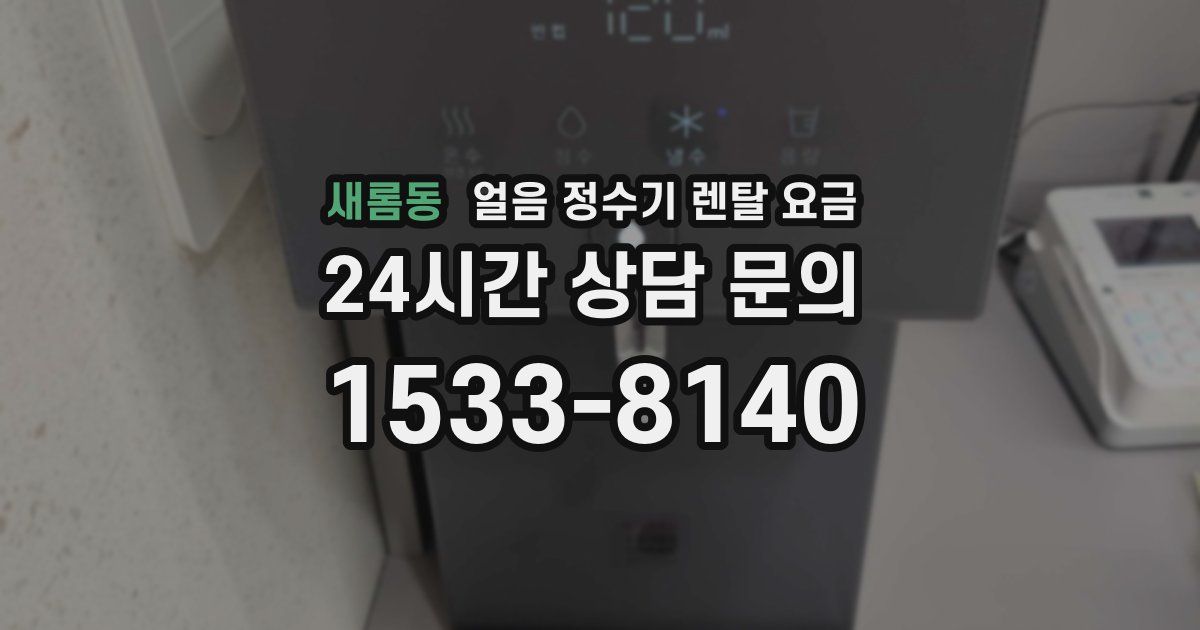새롬동 얼음 정수기 렌탈 요금