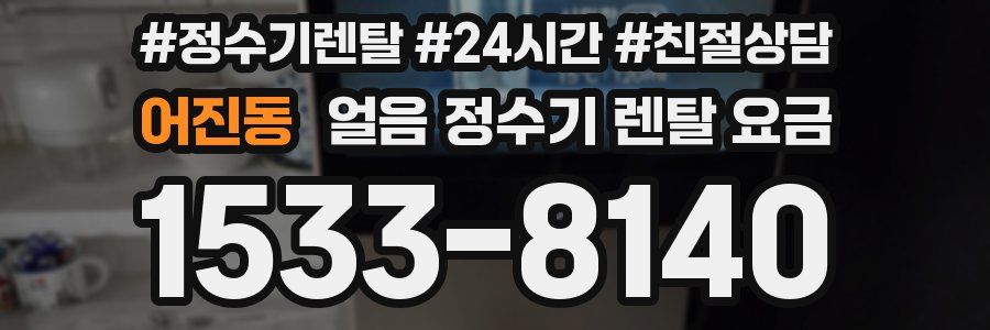 어진동 얼음 정수기 렌탈 요금