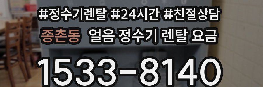 종촌동 얼음 정수기 렌탈 요금