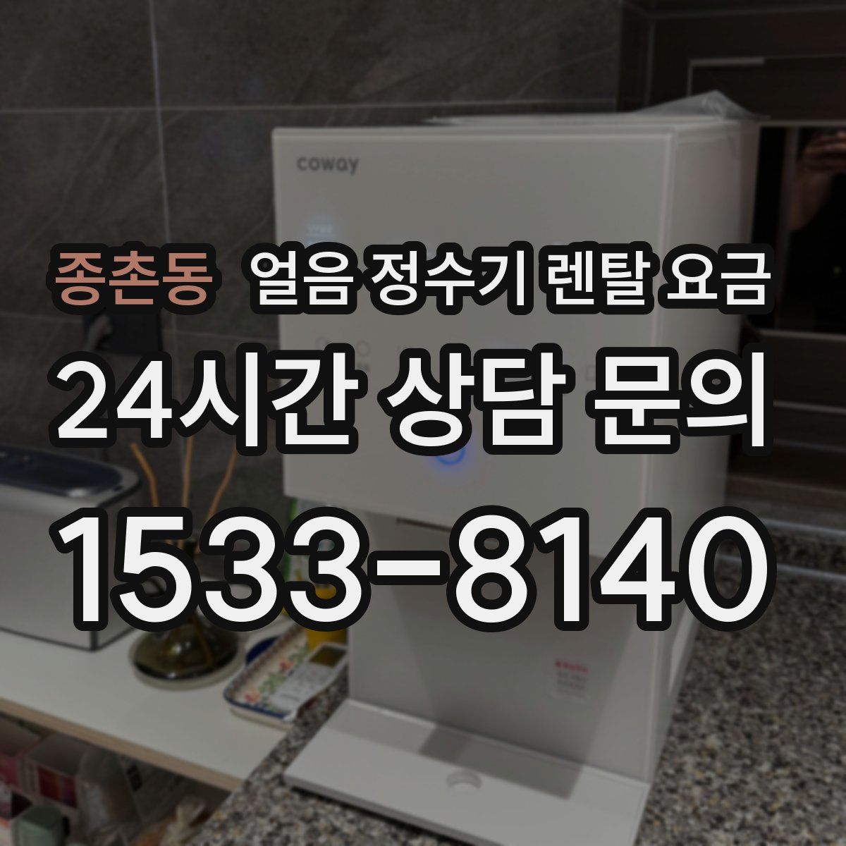 종촌동 얼음 정수기 렌탈 요금