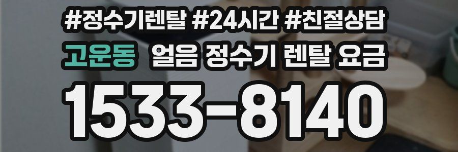 고운동 얼음 정수기 렌탈 요금