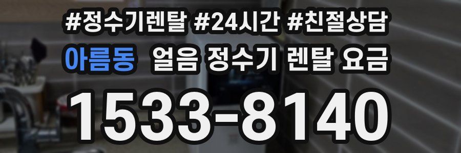 아름동 얼음 정수기 렌탈 요금
