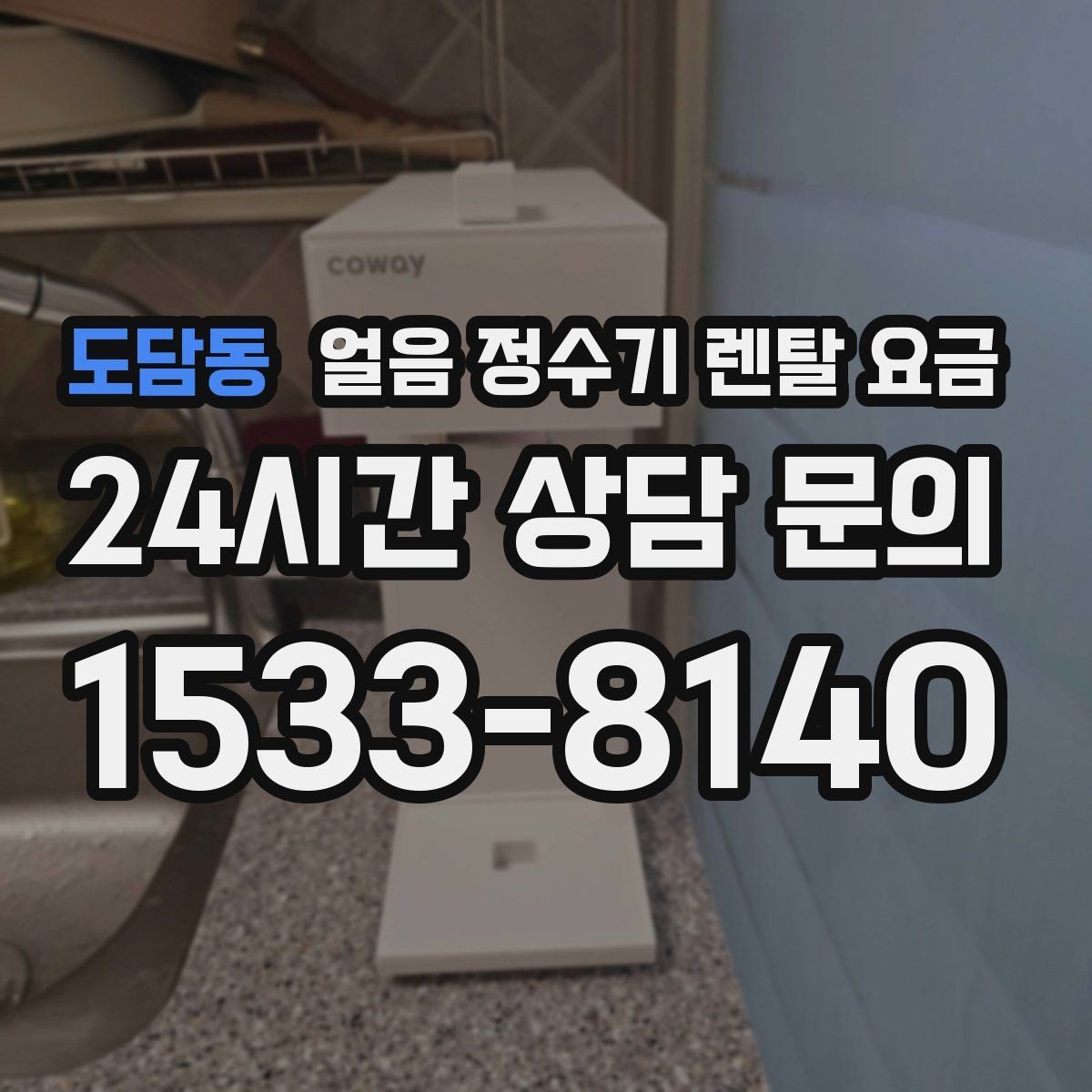 도담동 얼음 정수기 렌탈 요금 위약금 구조 쉽게 이해하기