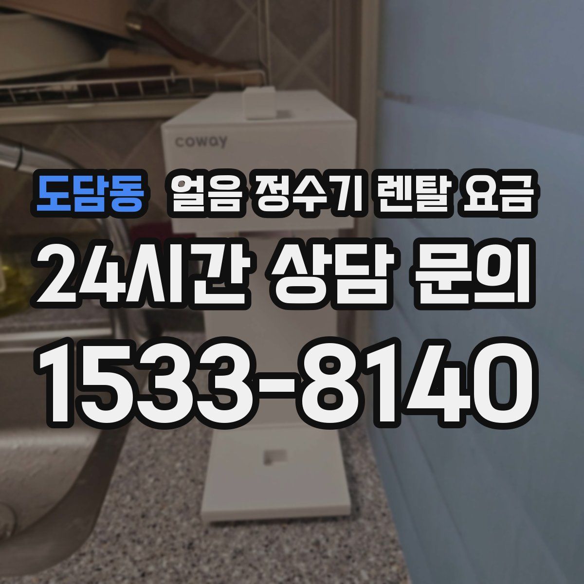 도담동 얼음 정수기 렌탈 요금