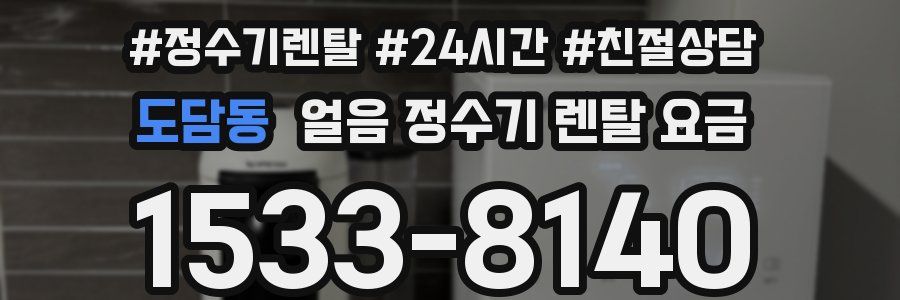 도담동 얼음 정수기 렌탈 요금