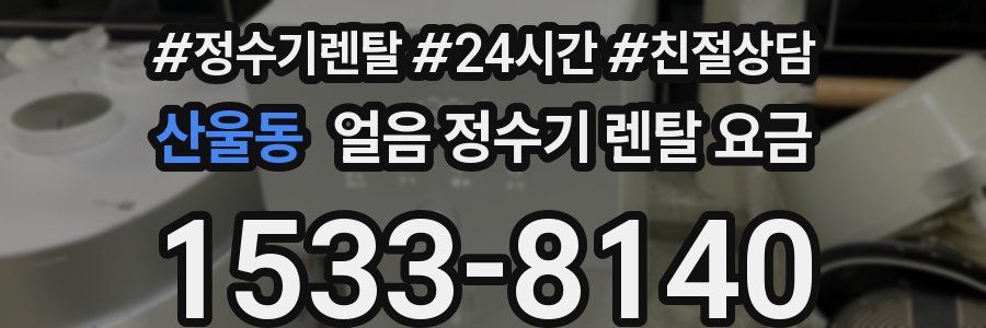 산울동 얼음 정수기 렌탈 요금