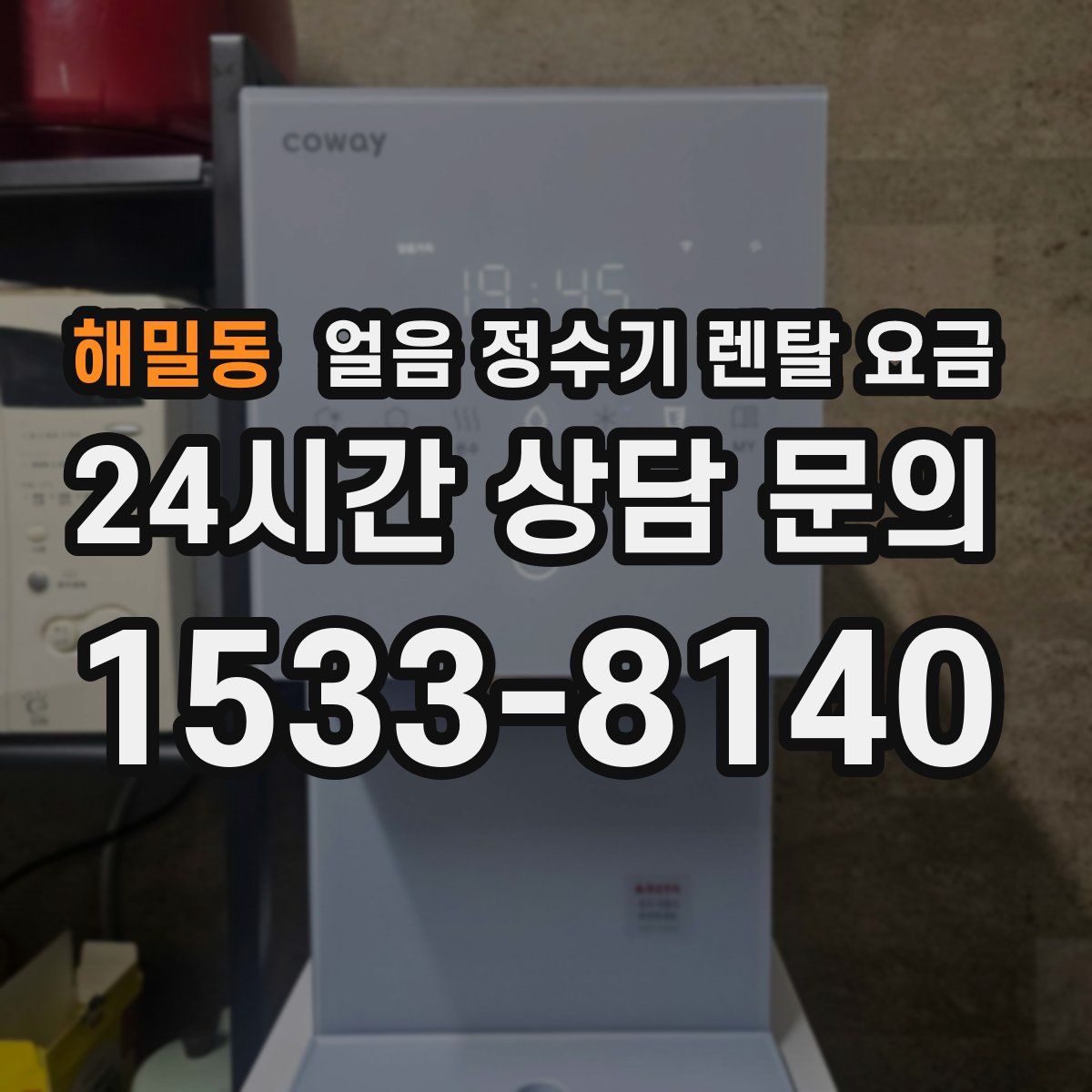 해밀동 얼음 정수기 렌탈 요금