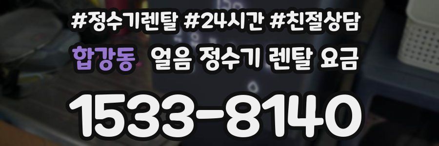합강동 얼음 정수기 렌탈 요금