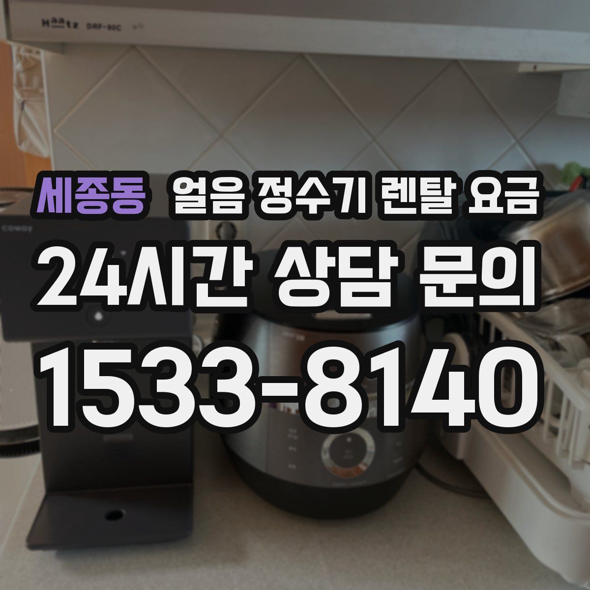 세종동 얼음 정수기 렌탈 요금