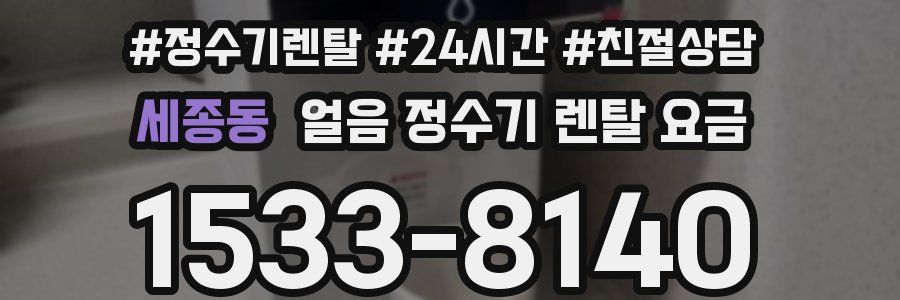 세종동 얼음 정수기 렌탈 요금