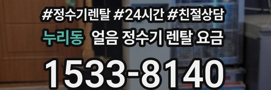 누리동 얼음 정수기 렌탈 요금