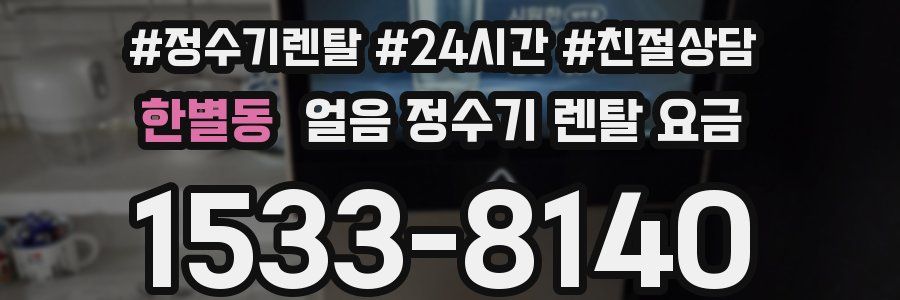 한별동 얼음 정수기 렌탈 요금