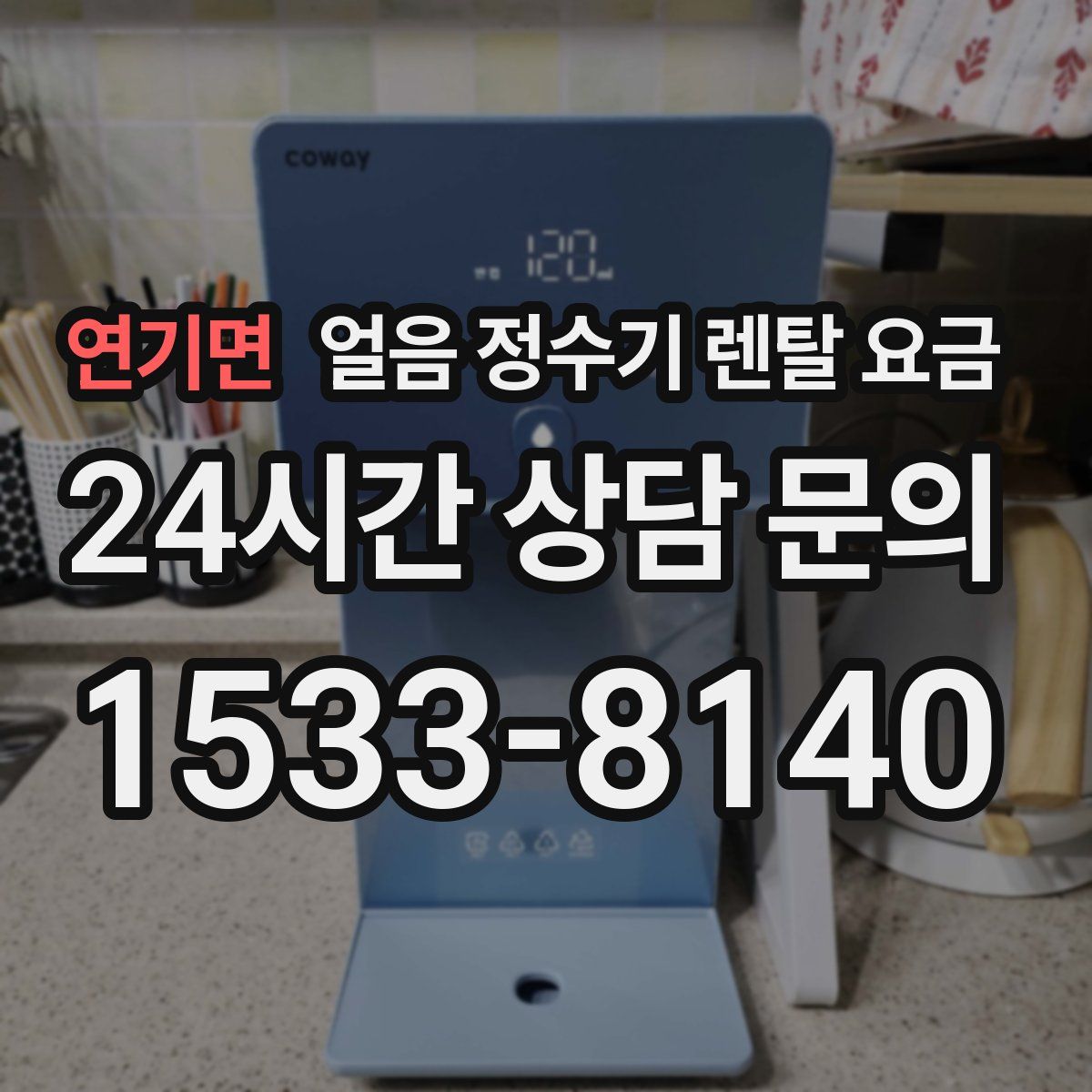 연기면 얼음 정수기 렌탈 요금