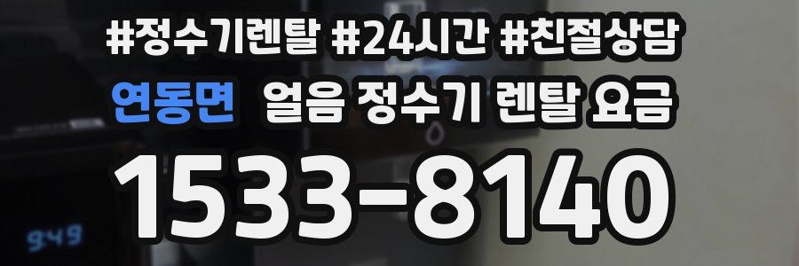 연동면 얼음 정수기 렌탈 요금