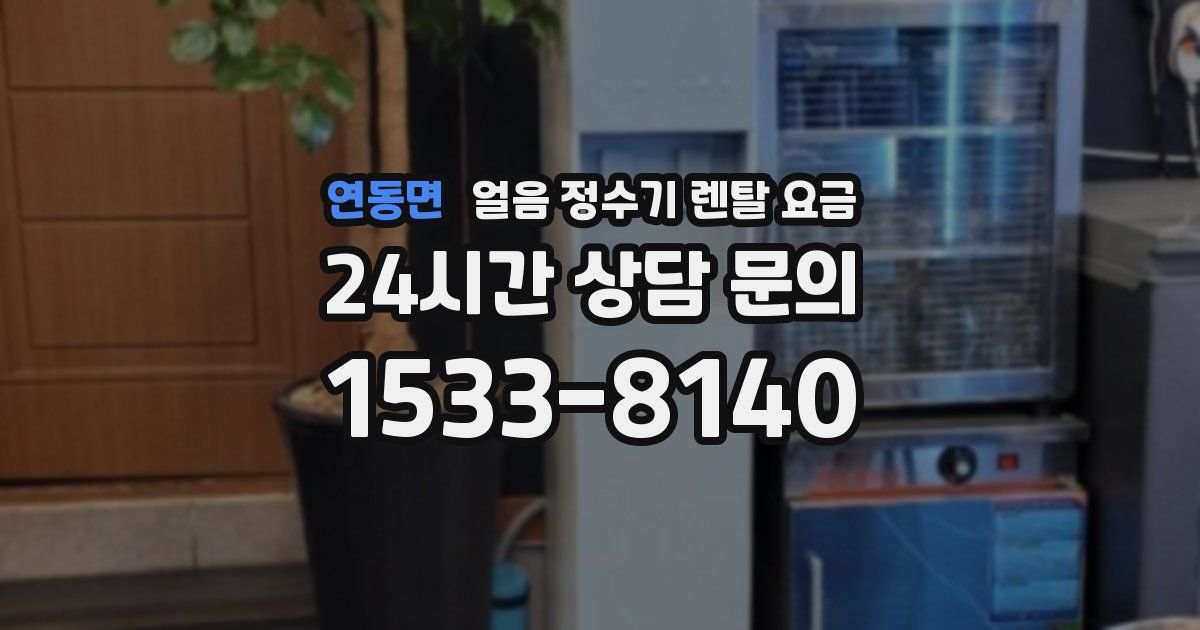 연동면 얼음 정수기 렌탈 요금