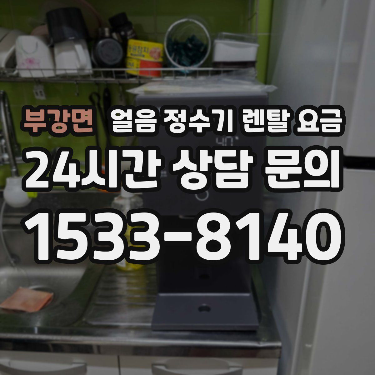 부강면 얼음 정수기 렌탈 요금