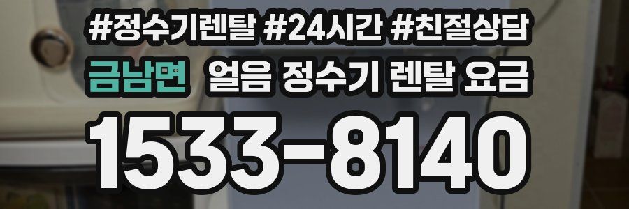 금남면 얼음 정수기 렌탈 요금