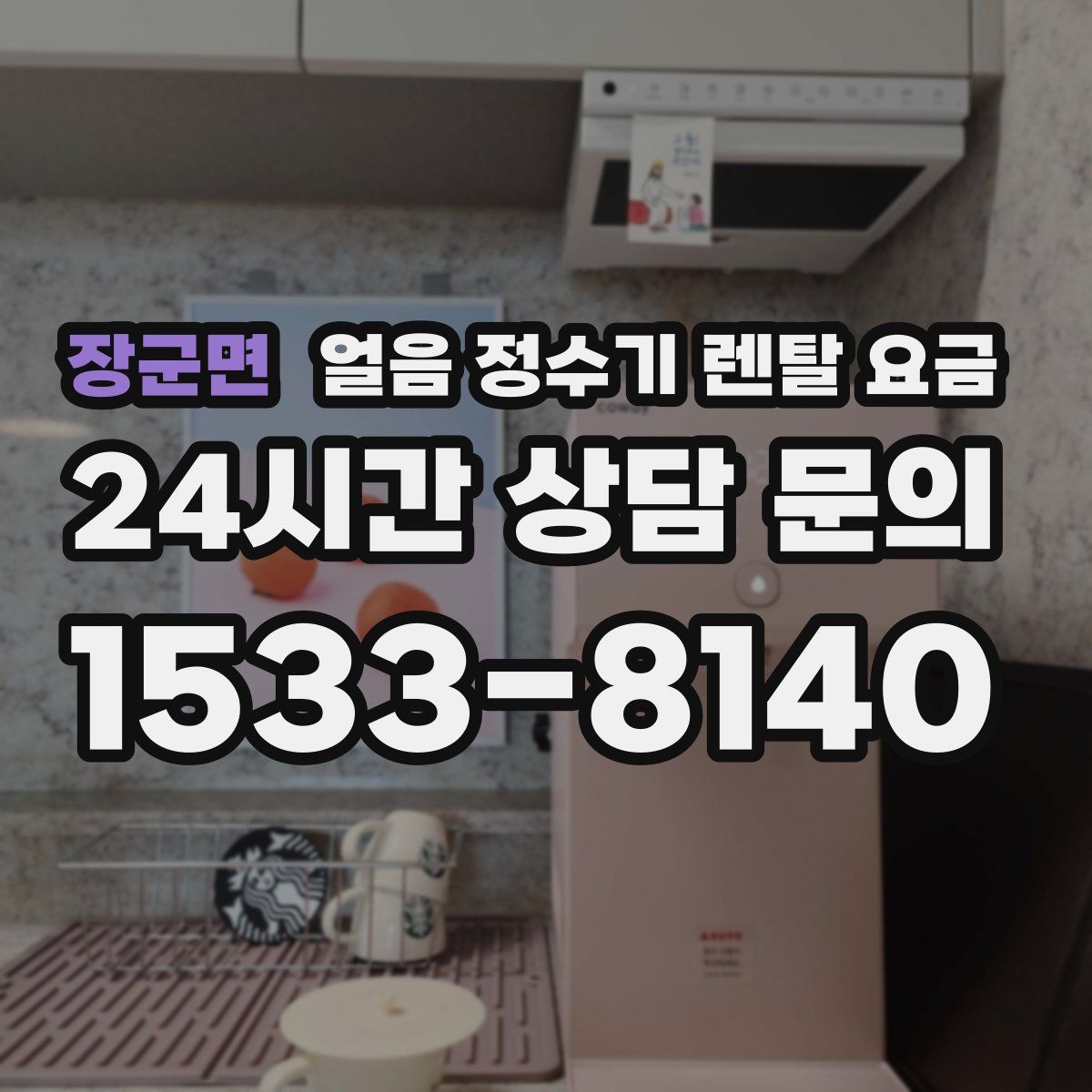 장군면 얼음 정수기 렌탈 요금
