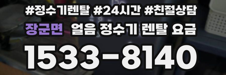 장군면 얼음 정수기 렌탈 요금