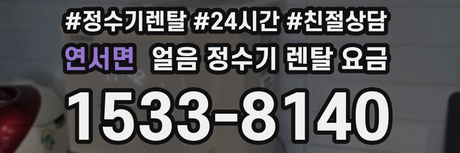 연서면 얼음 정수기 렌탈 요금
