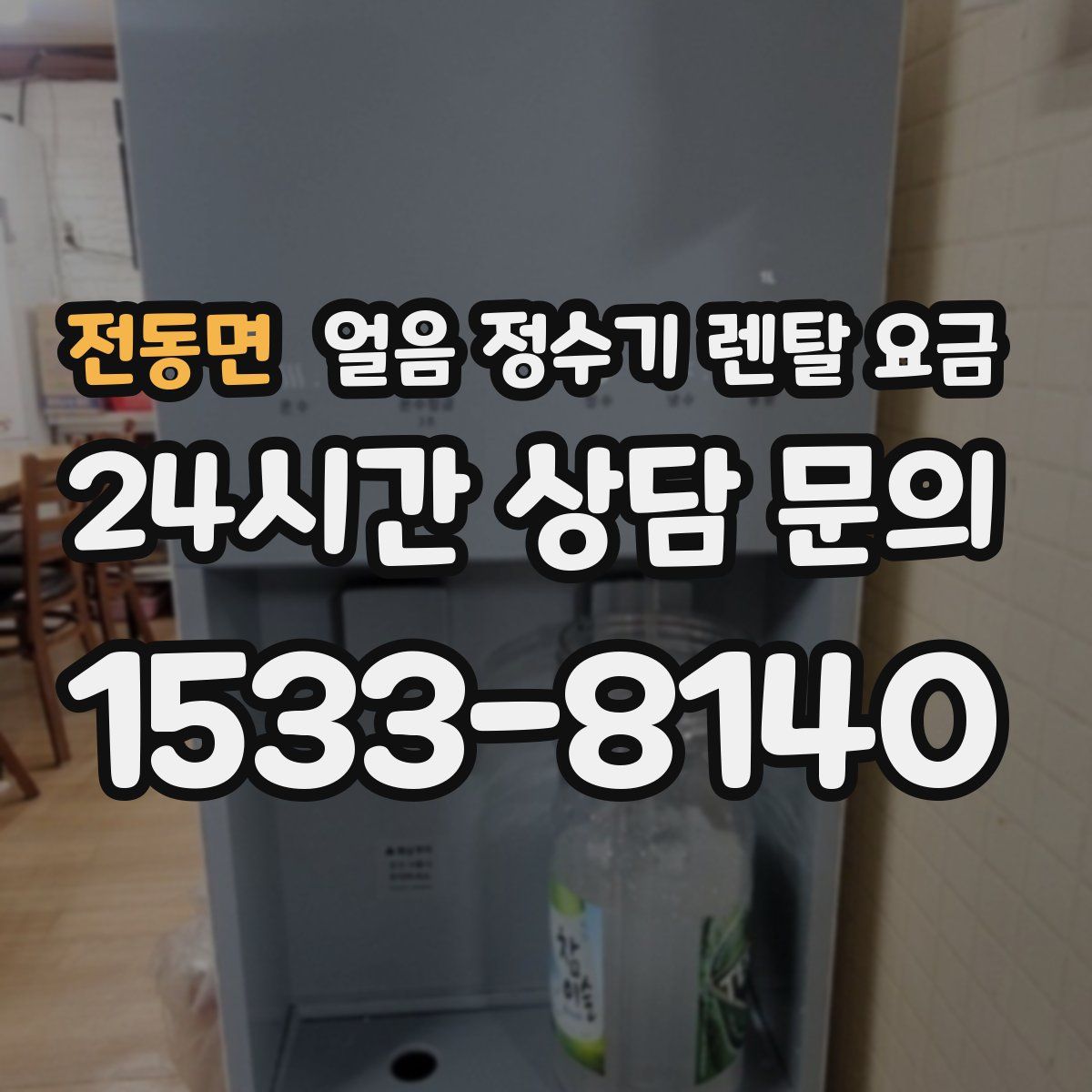전동면 얼음 정수기 렌탈 요금