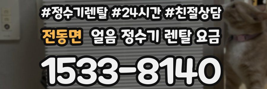전동면 얼음 정수기 렌탈 요금