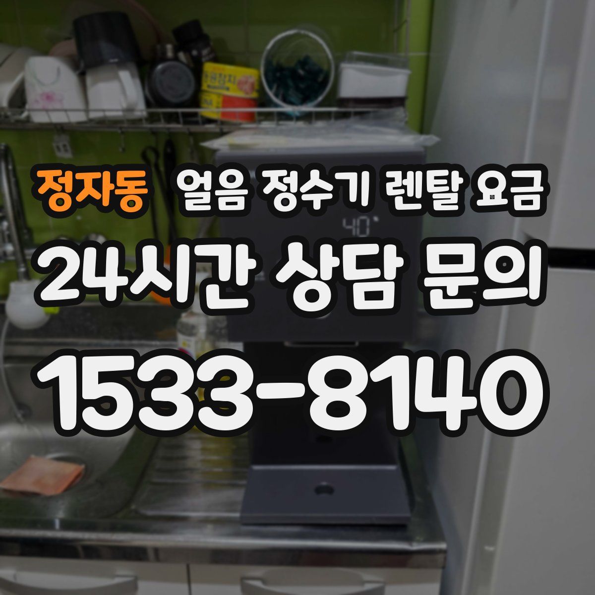 정자동 얼음 정수기 렌탈 요금