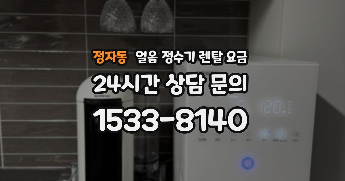 정자동 얼음 정수기 렌탈 요금