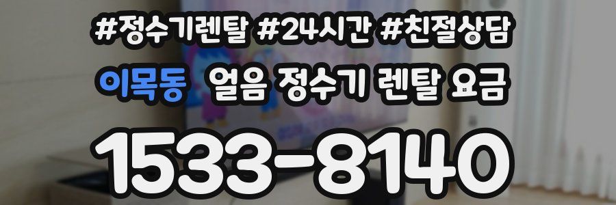 이목동 얼음 정수기 렌탈 요금