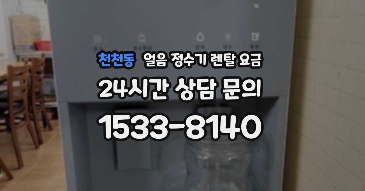 천천동 얼음 정수기 렌탈 요금