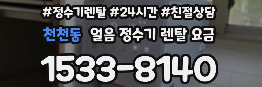천천동 얼음 정수기 렌탈 요금