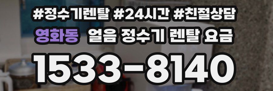 영화동 얼음 정수기 렌탈 요금