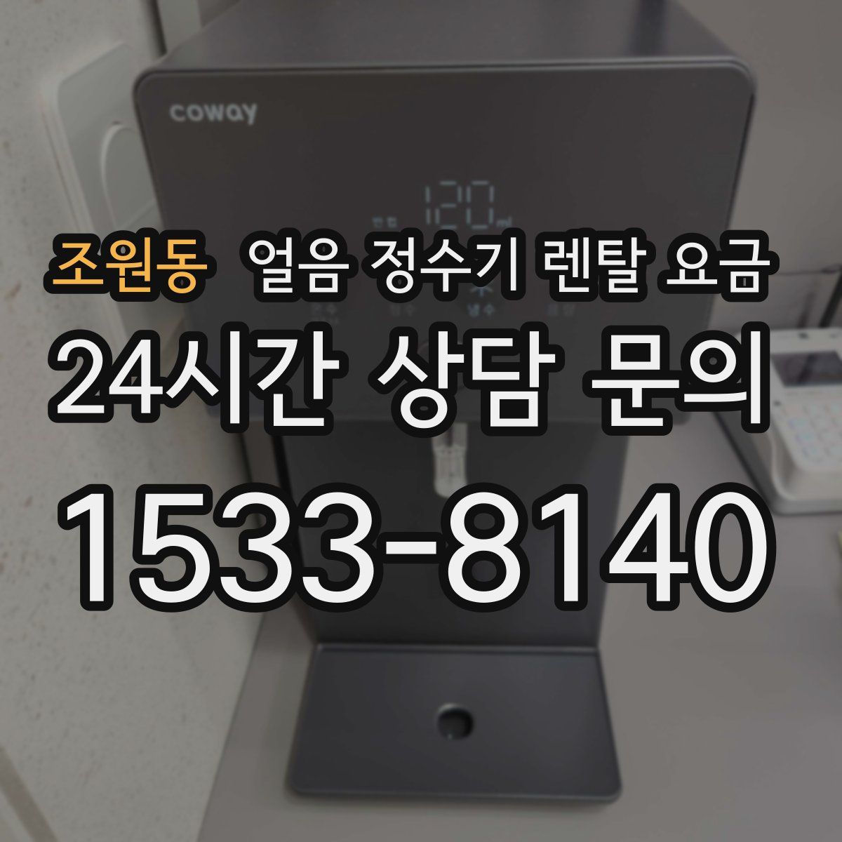 조원동 얼음 정수기 렌탈 요금
