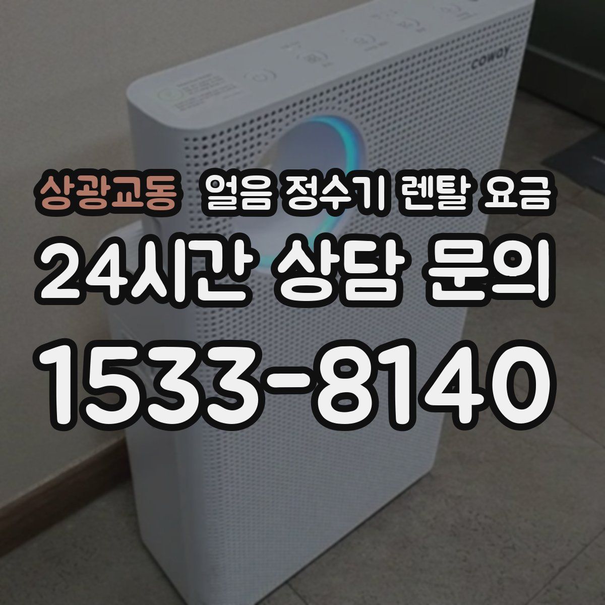 상광교동 얼음 정수기 렌탈 요금