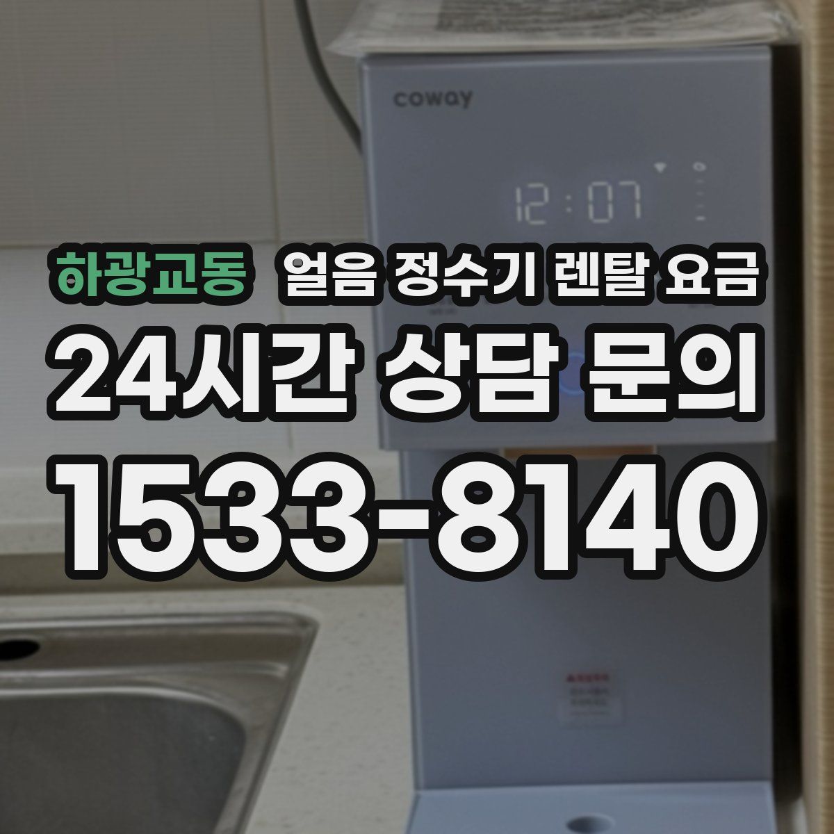 하광교동 얼음 정수기 렌탈 요금