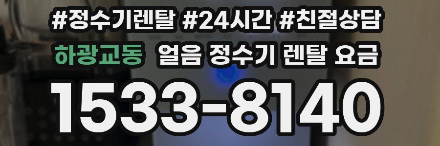 하광교동 얼음 정수기 렌탈 요금