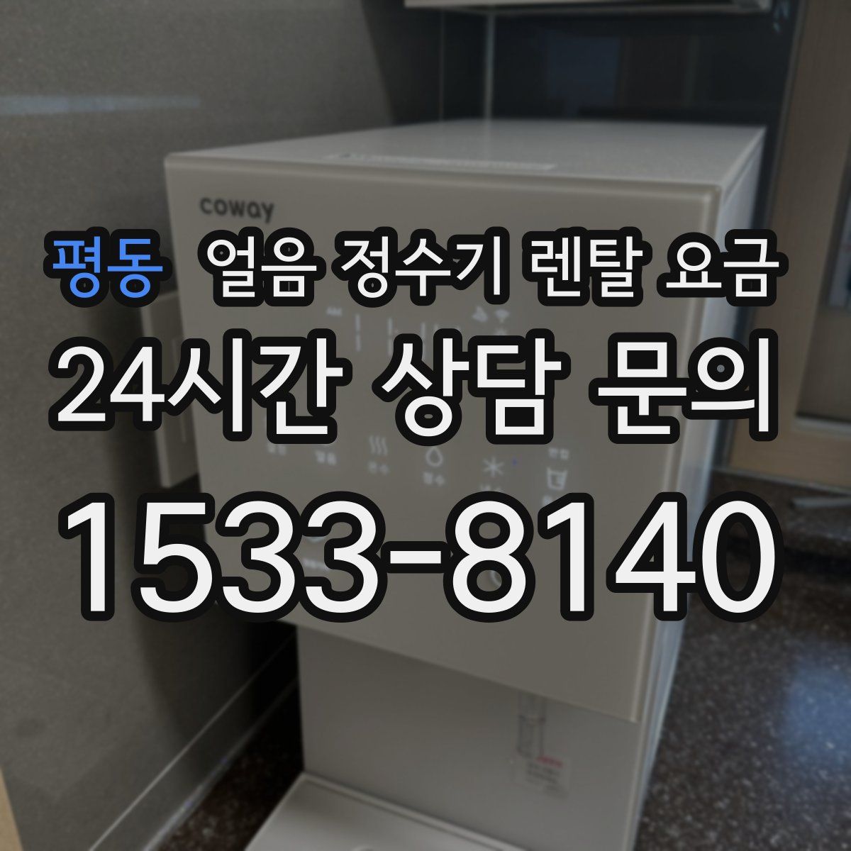 평동 얼음 정수기 렌탈 요금