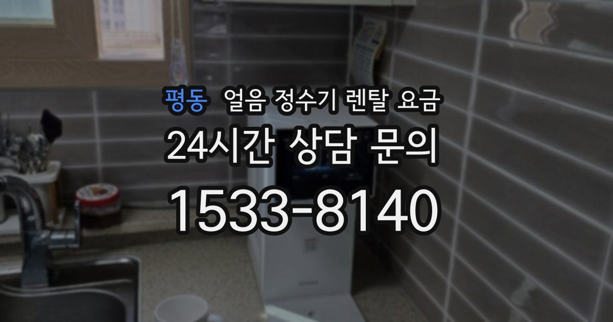 평동 얼음 정수기 렌탈 요금