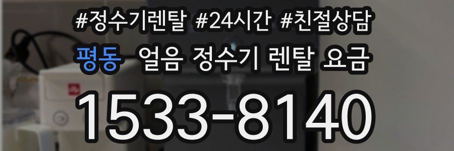 평동 얼음 정수기 렌탈 요금