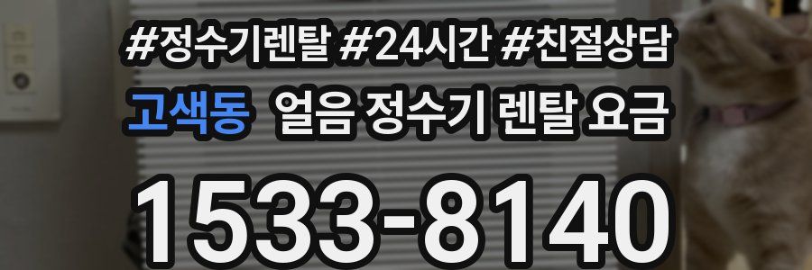 고색동 얼음 정수기 렌탈 요금