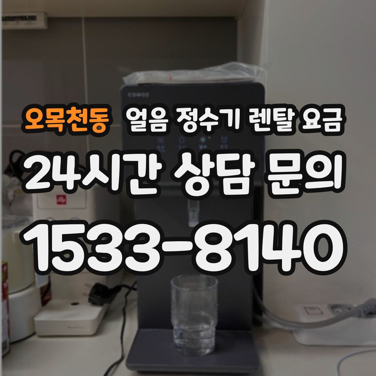 오목천동 얼음 정수기 렌탈 요금