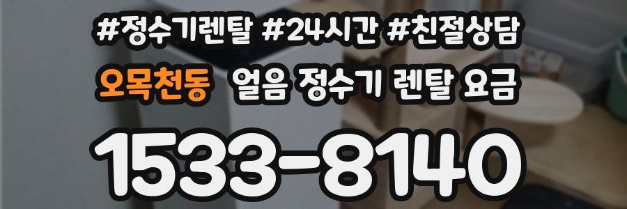 오목천동 얼음 정수기 렌탈 요금
