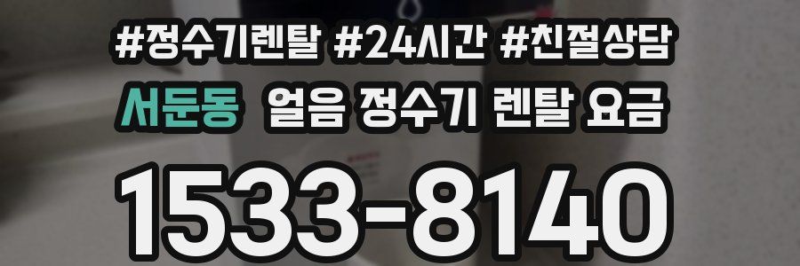 서둔동 얼음 정수기 렌탈 요금
