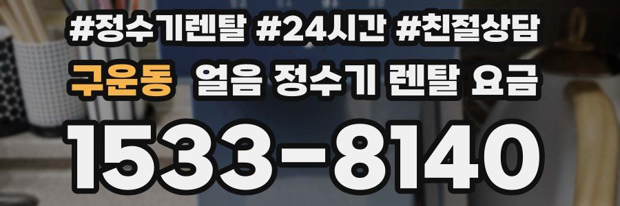 구운동 얼음 정수기 렌탈 요금