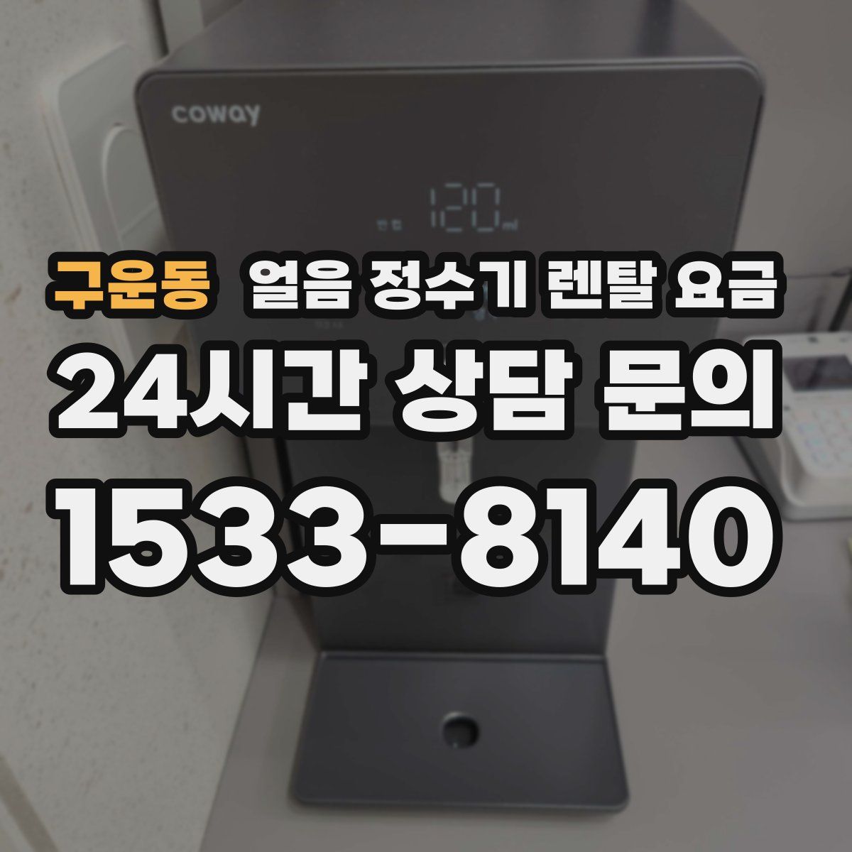 구운동 얼음 정수기 렌탈 요금