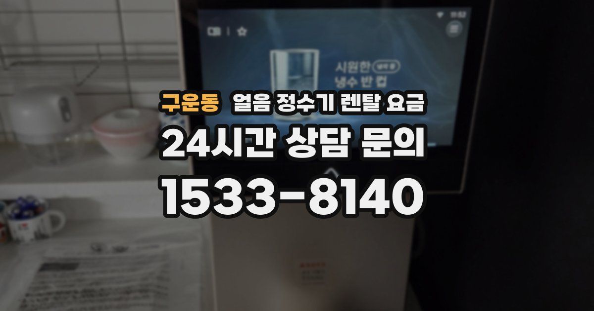 구운동 얼음 정수기 렌탈 요금