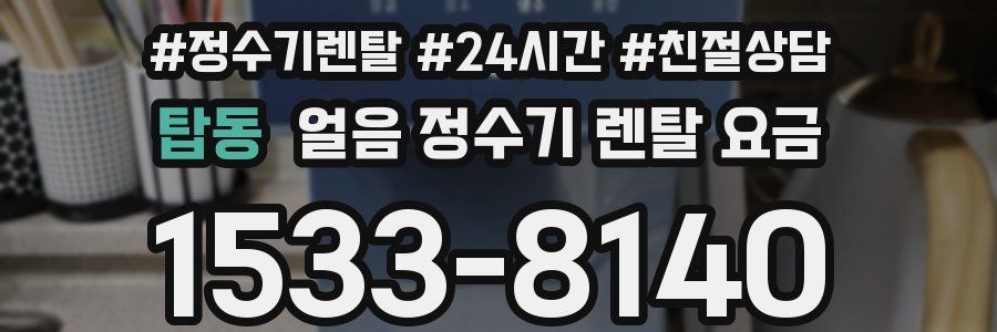 탑동 얼음 정수기 렌탈 요금